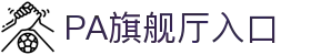 PA旗舰厅·(中国大陆)官网